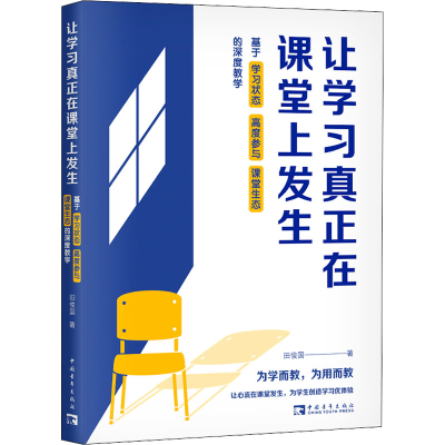 [M]让学习真正在课堂上发生 基于学习状态 高度参与 课堂生态的深度教学-9787515366975