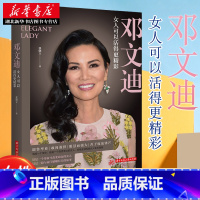 [正版]邓文迪:女人可以活得更精彩 张晓立 著 极富传奇色彩的当代女性 展现邓文迪跌宕起伏的传奇励志人生 人物传记书籍