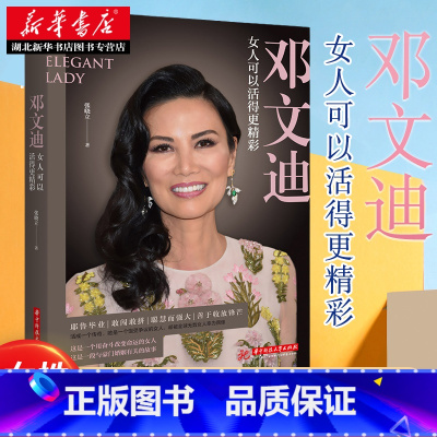 [正版]邓文迪:女人可以活得更精彩 张晓立 著 极富传奇色彩的当代女性 展现邓文迪跌宕起伏的传奇励志人生 人物传记书籍