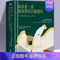 [正版] 阅读是一座随身携带的避难所 毛姆文学阅读指南 阅读方法与技巧 讲述大师和巨匠的秘密文学作品散文随笔集书籍