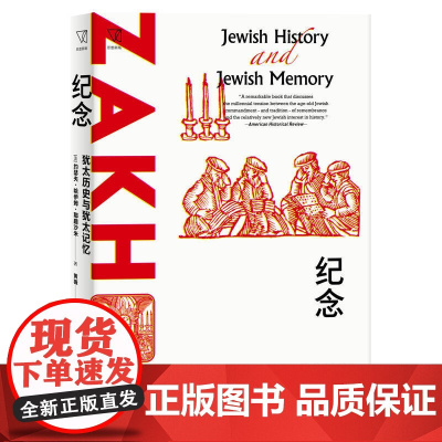 []纪念:犹太历史与犹太记忆 上海人民出版社 正版书籍