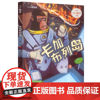 校园星阅读第二辑 卡加布列岛(原创少儿科幻小说 知名儿童文学作家赵华 中小学课外读物)人教版人民教育出版社 正版书籍