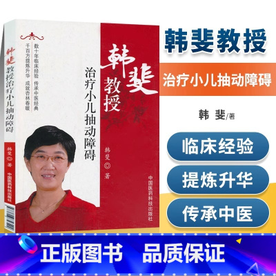 [正版] 韩斐教授 小儿抽动障碍 韩斐著 中西医结合临床书籍小儿疾病预防 书籍数十年临床经验传承中医经典 中国医药科技
