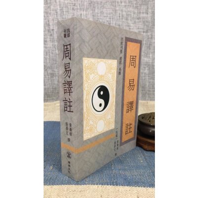 正版 周易译注 平装 张善文、黄寿祺 撰 顶渊