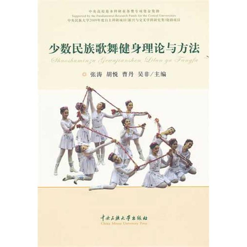 [M]少数民族歌舞健身理论与方法-9787566000231