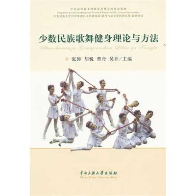 [M]少数民族歌舞健身理论与方法-9787566000231