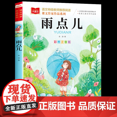 雨点儿注音版金波四季美文一年级上册阅读课外书必读部编人教版教材配套阅读课文作家作品系列经典图书目二下语文读物