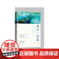 像水一样流[法]玛格丽特·尤瑟纳尔著 李玉民段映虹译人民文学出版社