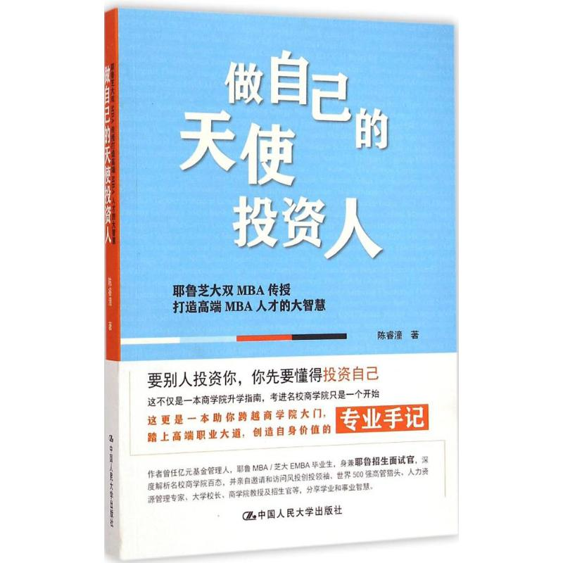 正版新书]做自己的天使投资人陈睿潼9787300210742