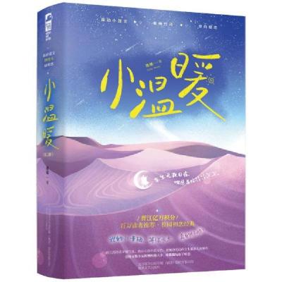 正版新书]小温暖(全2册)鹿随;大鱼文化9787531358886