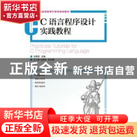 正版 C语言程序设计实践教程 王曙燕 人民邮电出版社 97871153559