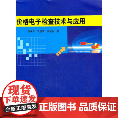 价格电子检查技术与应用