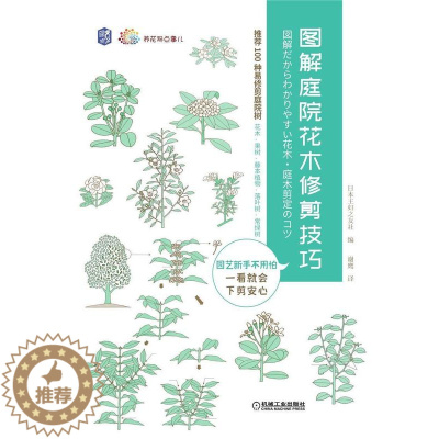 [醉染正版]“RT正版” 图解庭院花木修剪技巧/养花那点事儿 机械工业出版社 农业、林业 图书书籍