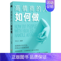 [正版]高情商的人如何做