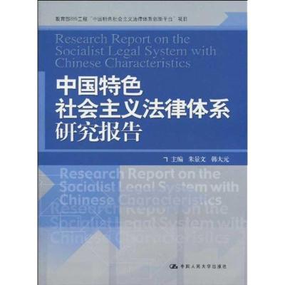 正版新书]中国特色社会主义法律体系研究报告朱景文978730011691