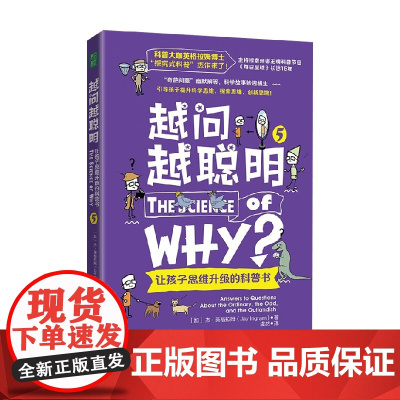 越问越聪明 让孩子思维升级的科普书 5 杰·英格拉姆 著 科普