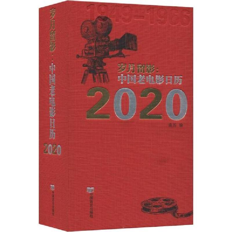 正版新书]岁月留影:中国老电影日历 2020无9787517132196