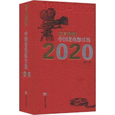 正版新书]岁月留影:中国老电影日历 2020无9787517132196