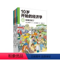 [正版]10岁开始的经济学全6册财商教育绘本理财10-15岁儿童经济学科普绘本