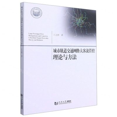 [N]城市轨道交通网络大客流管控理论与方法-9787560872254