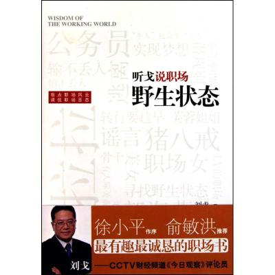 正版新书]听戈说职场:野生状态刘戈 著9787542633286