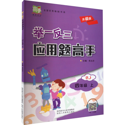 [M]举一反三应用题高手 4年级 上 RJ 升级版-9787545059489