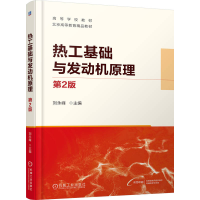 正版新书]热工基础与发动机原理 第2版刘永峰 著9787111783404