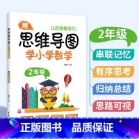 [正版]用思维导图学小学数学二年级2年级全一册第一二学期通用版本数学学习方法串联记忆有序思考归思路可视纳总结学习思维方