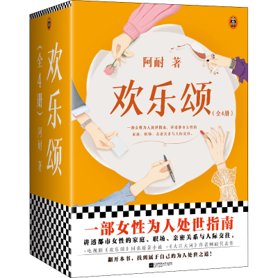 正版新书]欢乐颂(1-4)阿耐9787559464118