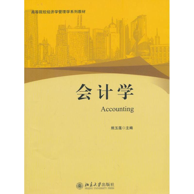 醉染图书会计学9787301229668