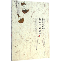 醉染图书北京林业大学艺术设计学院教师作品集.20149787503878039