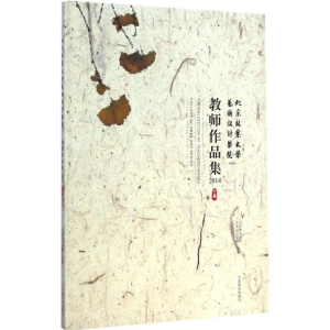醉染图书北京林业大学艺术设计学院教师作品集.20149787503878039