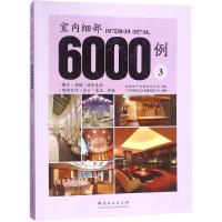 正版新书]室内细部6000例(3)广州市唐艺文化传播有限公司97875