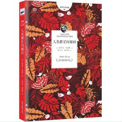 正版新书]人类群星闪耀时(《一个陌生女人的来信》作者茨威格的