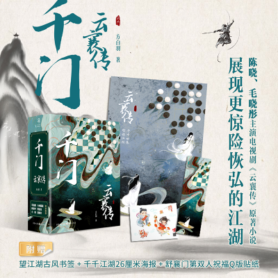 正版新书]千门 云襄传(全2册)方白羽9787229171193