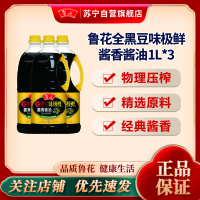 鲁花全黑豆味极鲜酱香酱油1L*3生抽调味品凉拌酱油