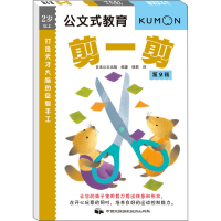 [M]打造天才大脑的益智手工 剪一剪 第2辑-9787512208292