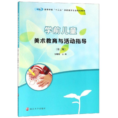 [M]学前儿童美术教育与活动指导(第2版)/张曦敏-9787305214103
