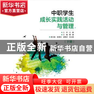 正版 中职学生成长实践活动与管理:下册 柳臻 主编 电子工业出版