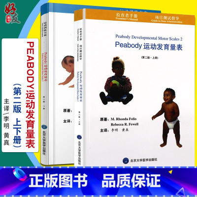 [正版] Peabody运动发育量表 第2二版 上下册 李明 黄真 婴幼儿运动发育评估量表运动发育量表残疾训练PDMS