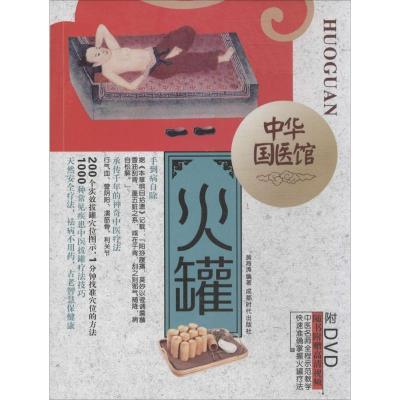 正版新书]火罐黄海涛9787546410869