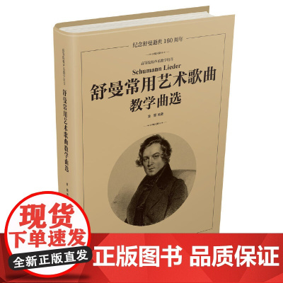 舒曼常用艺术歌曲教学曲选
