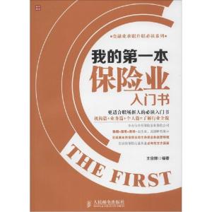 正版新书]我的第一本保险业入门书王俊娜 编著9787115349217