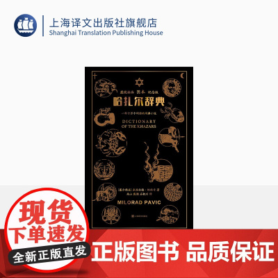 哈扎尔辞典(魔镜插画阴本) [塞尔维亚]米洛拉德·帕维奇 著 南山、戴骢、石枕川 译 长篇小说 上海译文出版社 正版