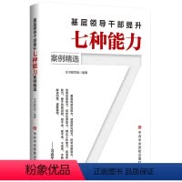 [正版]基层领导干部提升七种能力案例精选