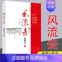 [正版]书风流去 鲍鹏山著 百家讲坛新主讲人哲学知识读物 思想的历史系列天纵圣贤 彀中英雄 地生灵三种散文随笔书籍