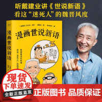 戴建业漫画世说新语 戴建业 原文+漫画+解读 品味“迷死人”的魏晋风度 幽默漫画书籍 文学漫画 果麦文化