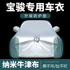 [补贴10%]宝骏730/560/510车衣车罩SUV帆布防雨隔热加厚遮阳罩19款
