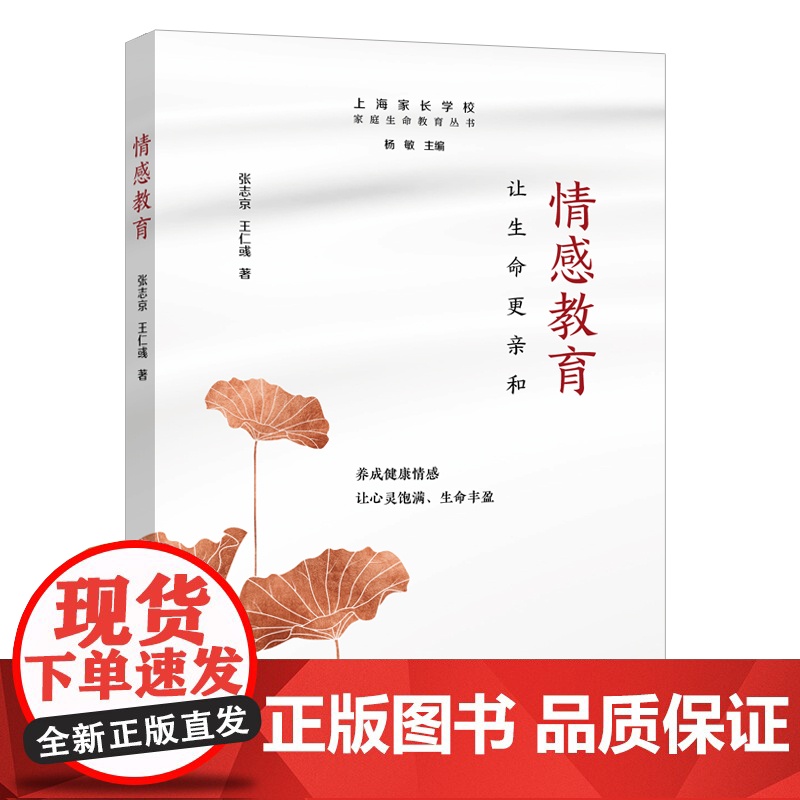 情感教育:让生命更亲和 张志京 上海远东出版社 正版书籍