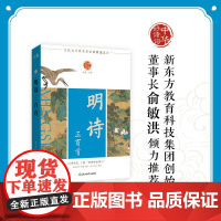 [新东方店]中华好诗词 明诗三百首 名家注本汇编 俞敏洪 含注解说明评析 唐诗宋词诗经 古诗词课外阅读物